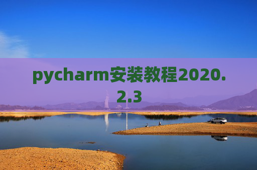 pycharm安装教程2020.2.3